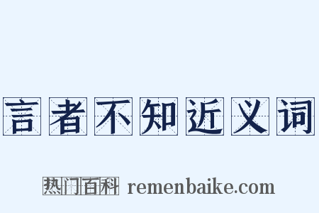言者不知近义词是什么意思的图片